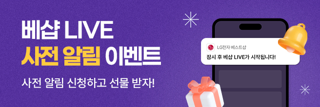 베샵 LIVE 사전 알림 이벤트, 라이브 사전 알림 신청하고 선물 받자!